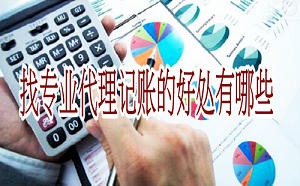 找專業(yè)代理記賬的好處有哪些?