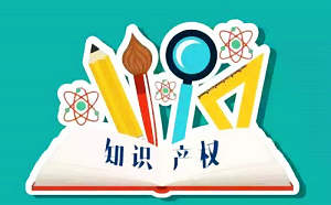 什么是知識產權？知識產權是做什么的？