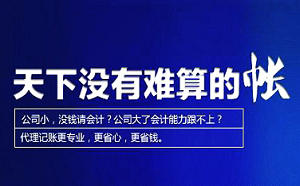為什么要找代理記賬公司？難道就不能自己記賬？
