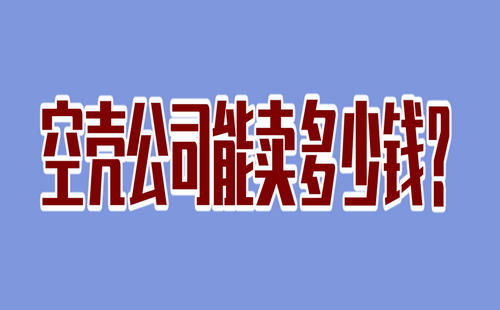 空殼公司能賣多少錢？